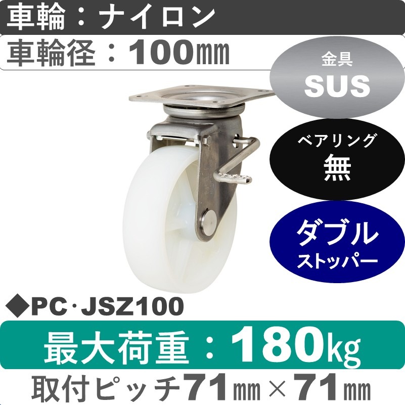 PC･JSZ100 岡本工機 ステンレス自在金具ストッパー付 ナイロン車輪100㎜