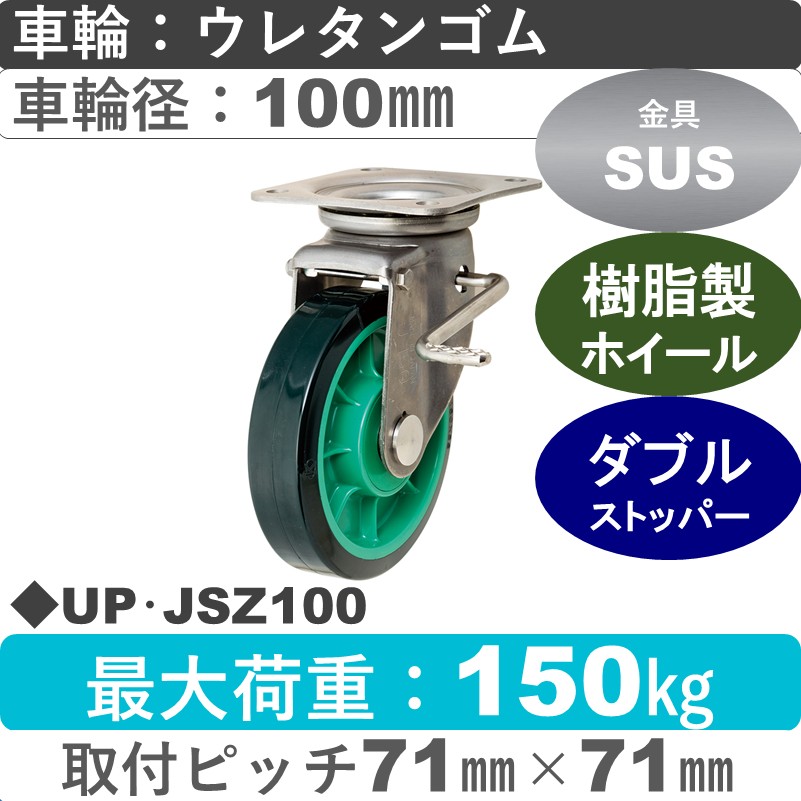 UP･JSZ100 岡本工機 ステンレス自在金具ストッパー付 樹脂/ウレタン車輪100㎜