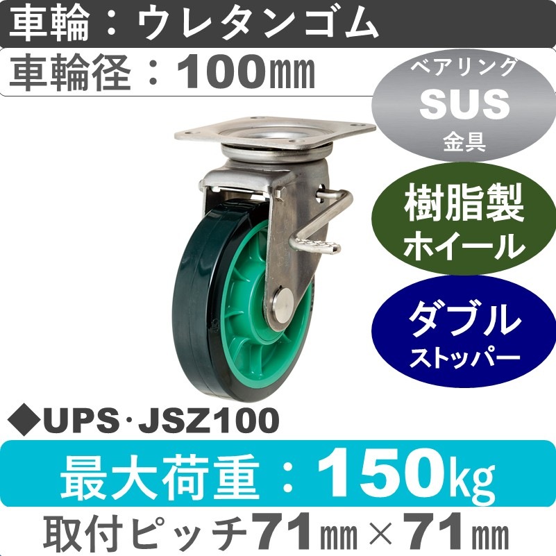 UPS･JSZ100 岡本工機 ステンレス自在金具ストッパー付 樹脂/ウレタン車輪100㎜