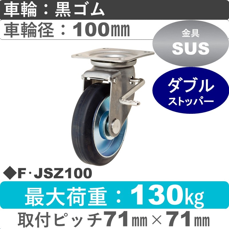 F･JSZ100 岡本工機 ステンレス自在金具ストッパー付 ゴム車輪100㎜