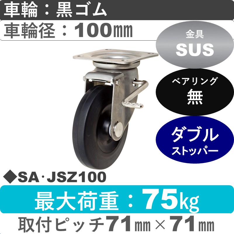 SA･JSZ100 岡本工機 ステンレス自在金具ストッパー付 ゴム車輪100㎜