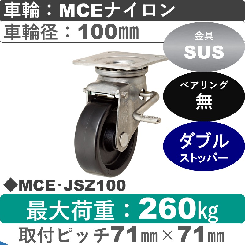 MCE･JSZ100 岡本工機 ステンレス自在金具ストッパー付 MCEナイロン車輪100㎜