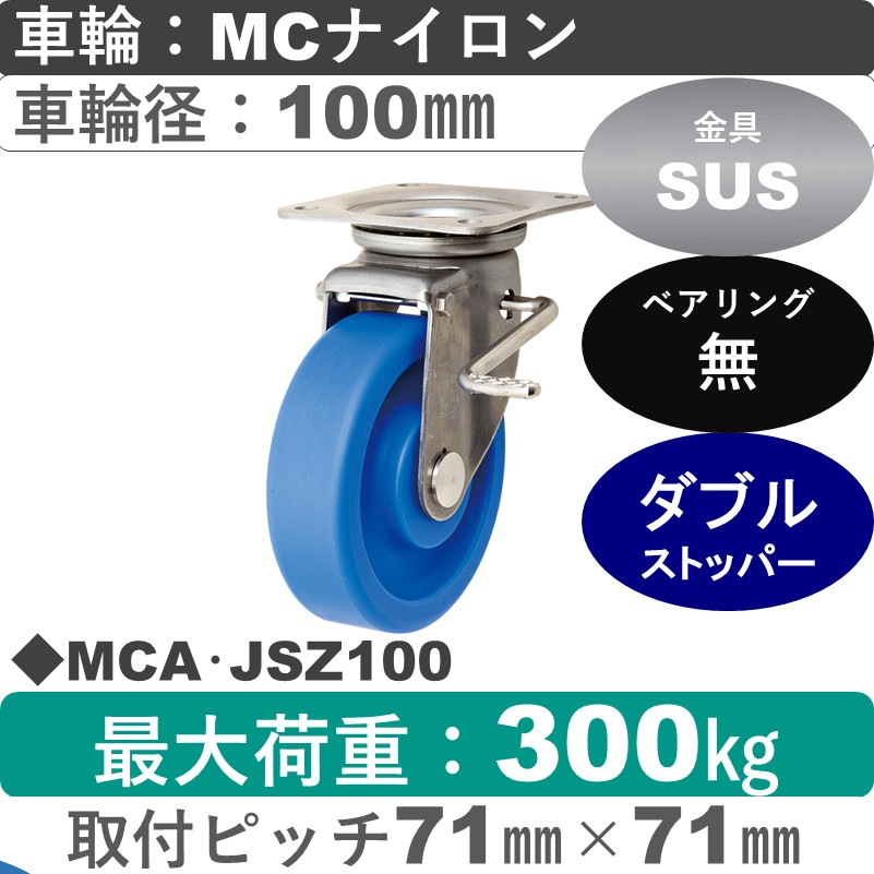 MCA･JSZ100 岡本工機 ステンレス自在金具ストッパー付 MCナイロン車輪100㎜