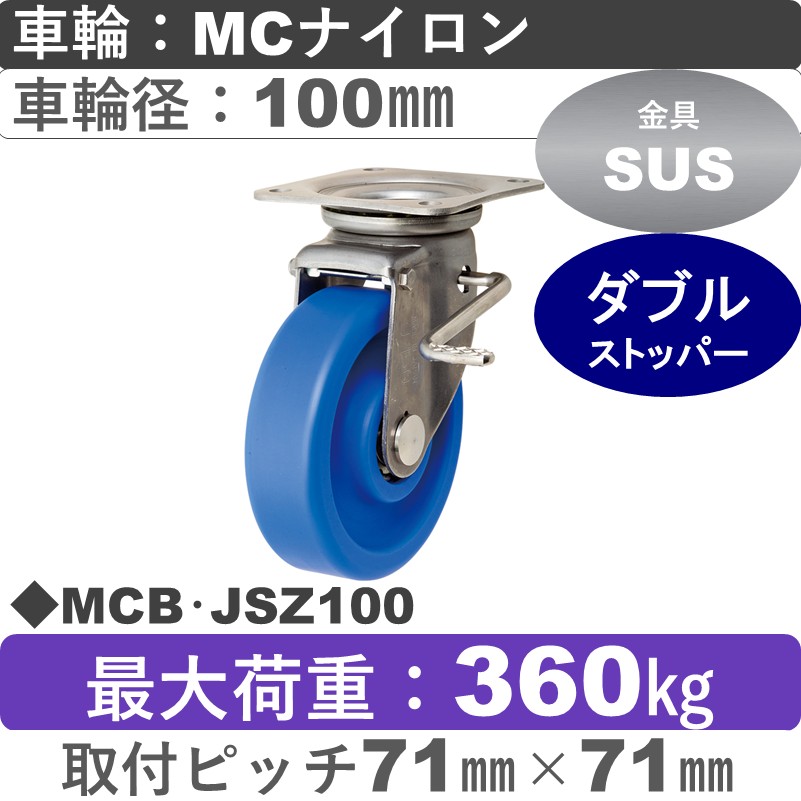 MCB･JSZ100 岡本工機 ステンレス自在金具ストッパー付 MCナイロン車輪100㎜