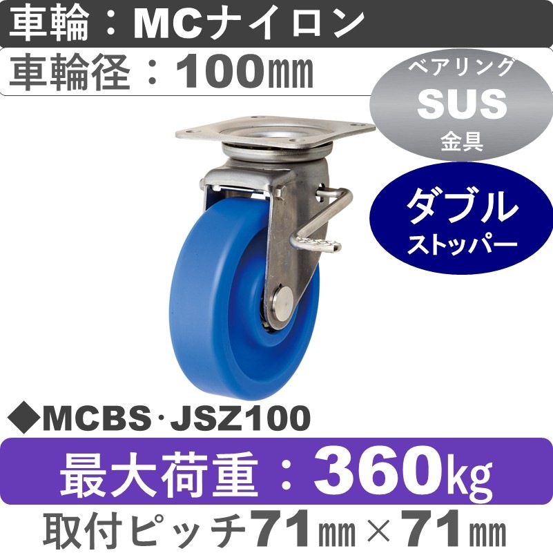 MCBS･JSZ100 岡本工機 ステンレス自在金具ストッパー付 MCナイロン車輪100㎜