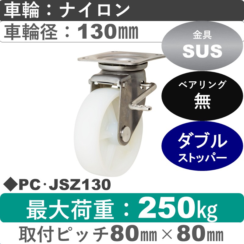 PC･JSZ130 岡本工機 ステンレス自在金具ストッパー付 ナイロン車輪100㎜