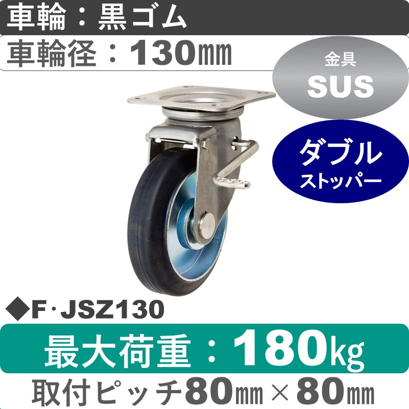F･JSZ130 岡本工機 ステンレス自在金具ストッパー付 ゴム車輪130㎜
