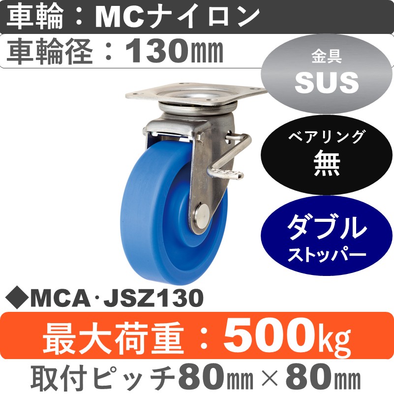 MCA･JSZ130 岡本工機 ステンレス自在金具ストッパー付 MCナイロン車輪130㎜