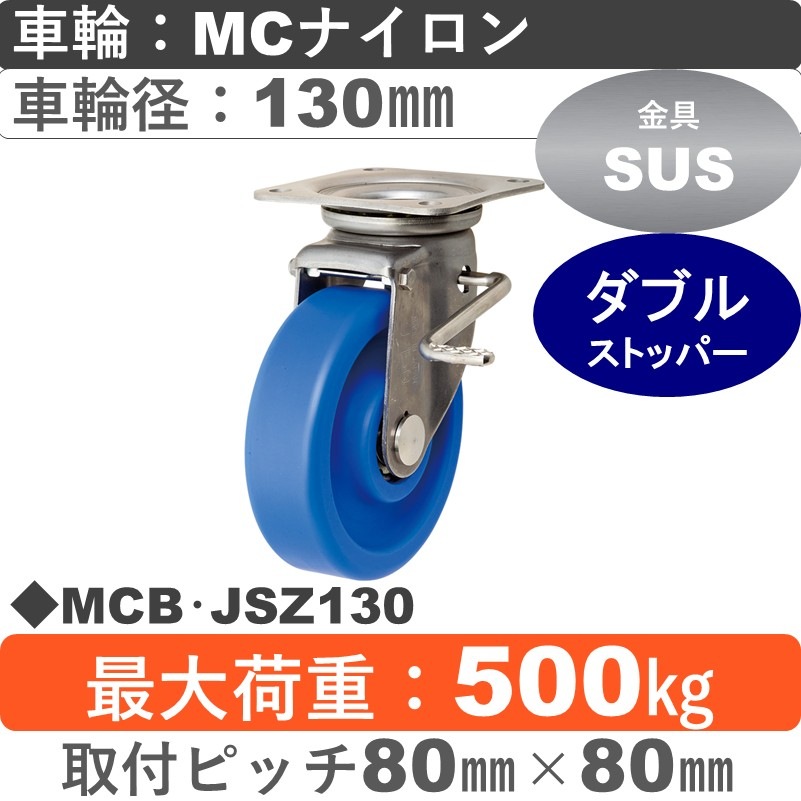 MCB･JSZ130 岡本工機 ステンレス自在金具ストッパー付 MCナイロン車輪130㎜