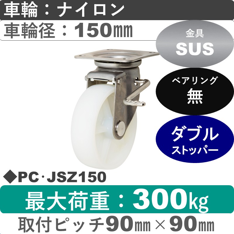 PC･JSZ150 岡本工機 ステンレス自在金具ストッパー付 ナイロン車輪150㎜