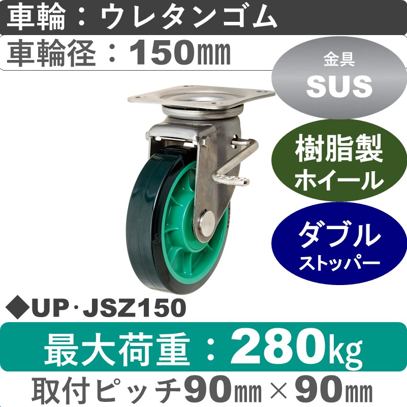 UP･JSZ150 岡本工機 ステンレス自在金具ストッパー付 樹脂/ウレタン車輪150㎜
