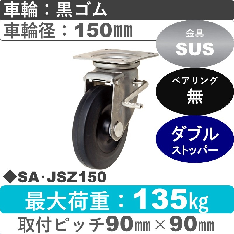SA･JSZ150 岡本工機 自在金具ストッパー付 ゴム車輪150㎜