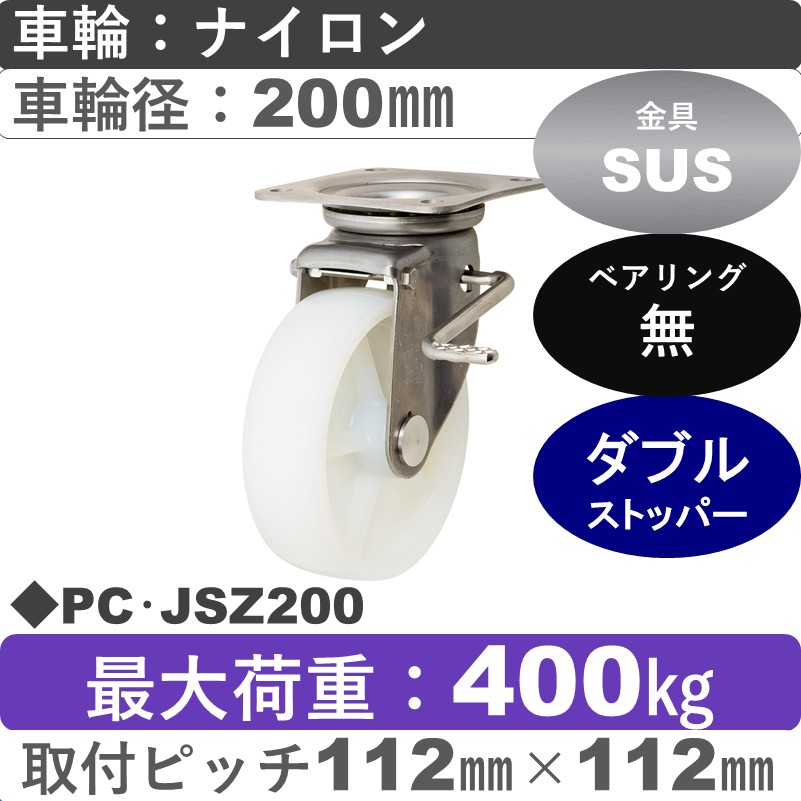 PC･JSZ200 岡本工機 ステンレス自在金具ストッパー付 ナイロン車輪200㎜