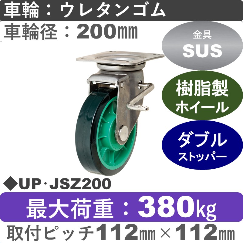 UP･JSZ200 岡本工機 ステンレス自在金具ストッパー付 樹脂/ウレタン車輪200㎜