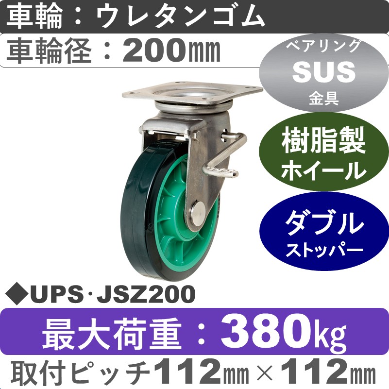 UPS･JSZ200 岡本工機 ステンレス自在金具ストッパー付 樹脂/ウレタン車輪200㎜
