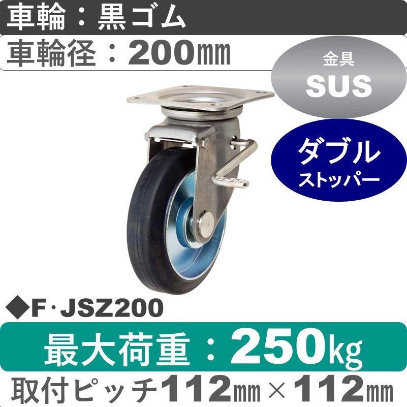 F･JSZ200 岡本工機 ステンレス自在金具ストッパー付 ゴム車輪200㎜