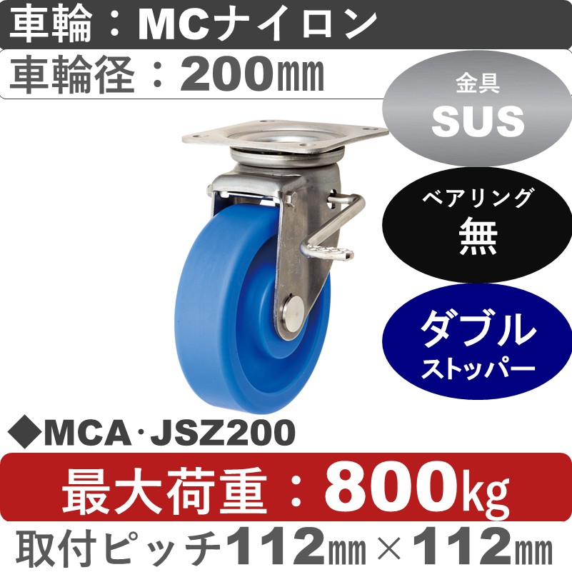 MCA･JSZ200 岡本工機 ステンレス自在金具ストッパー付 MCナイロン車輪200㎜
