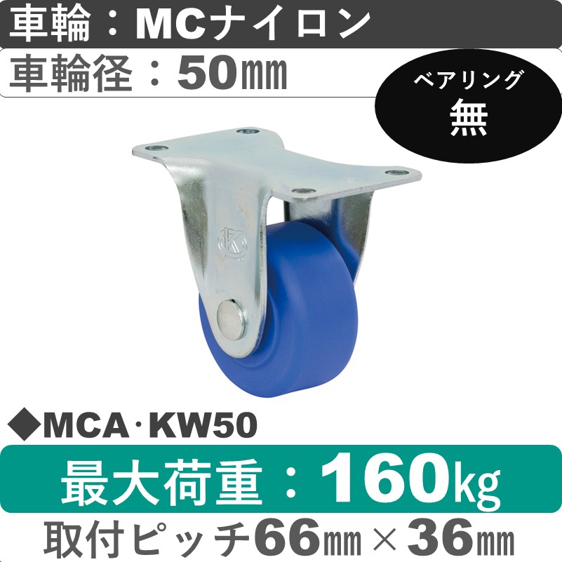 MCA･KW50 岡本工機 固定金具 MCナイロン車輪50㎜