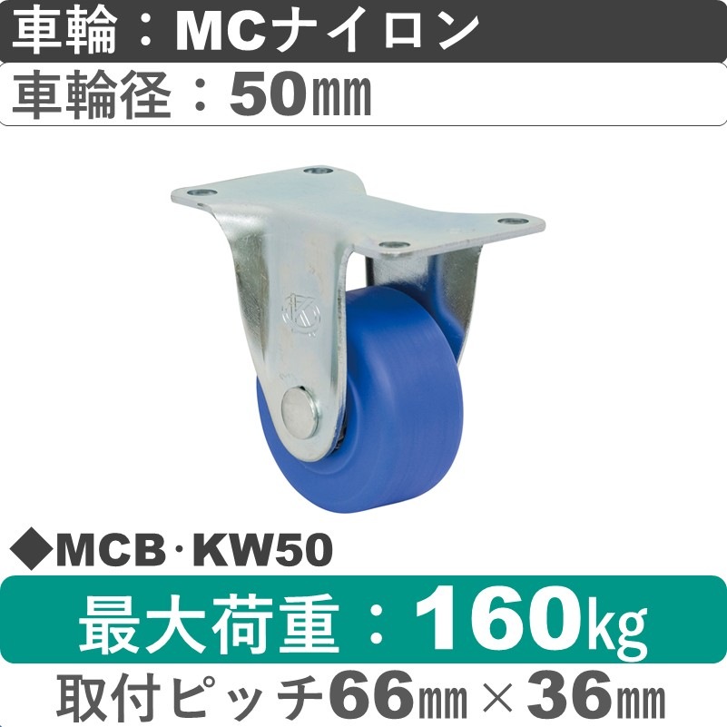 MCB･KW50 岡本工機 固定金具 MCナイロン車輪50㎜