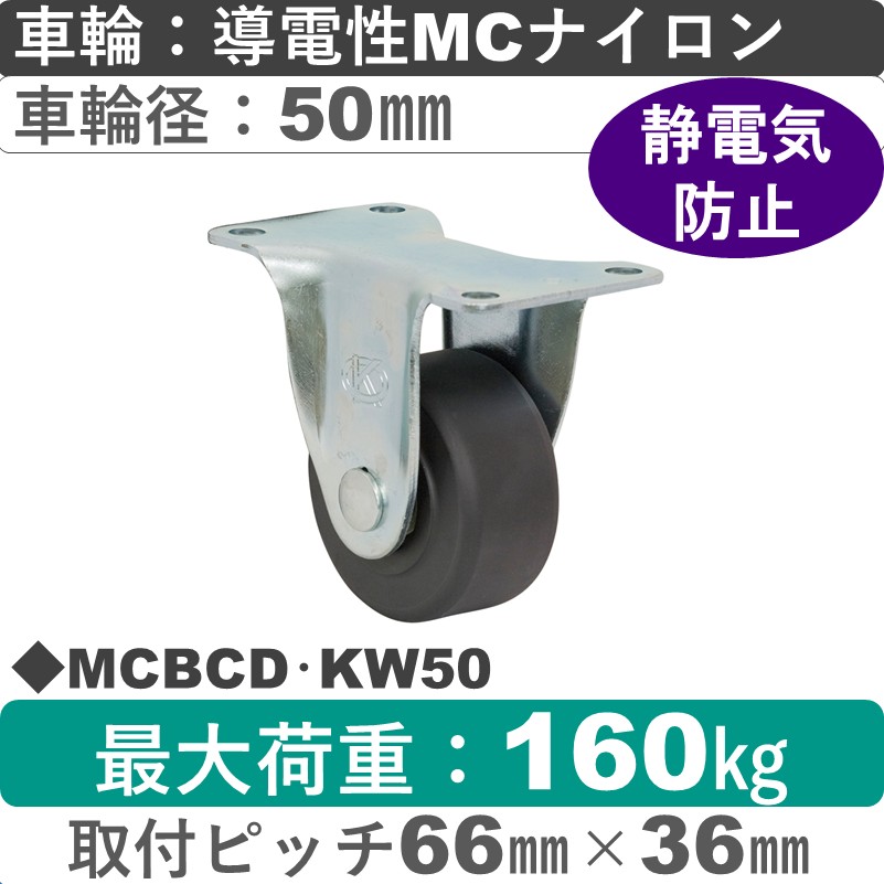 MCBCD･KW50 岡本工機 固定金具 導電性MCナイロン車輪50㎜
