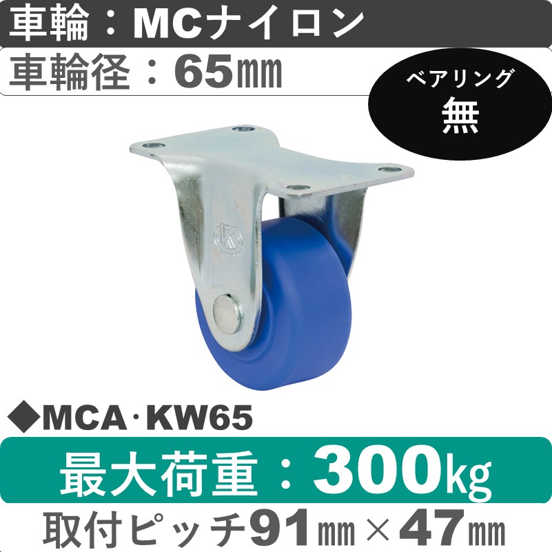 MCA･KW65 岡本工機 固定金具 MCナイロン車輪65㎜