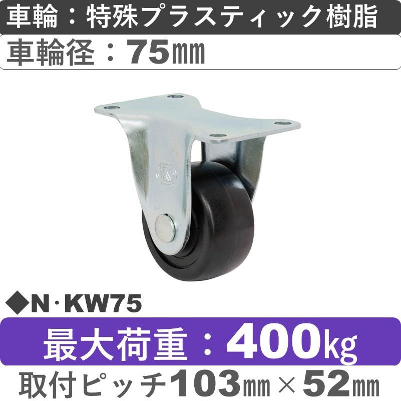 N･KW75 岡本工機 固定金具 特殊プラスティック車輪75㎜
