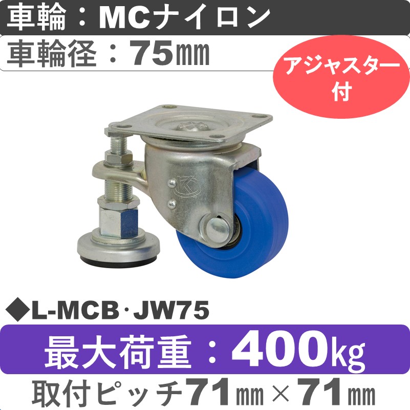 L-MCB･JW75 岡本工機 自在金具 MCナイロン車輪75㎜