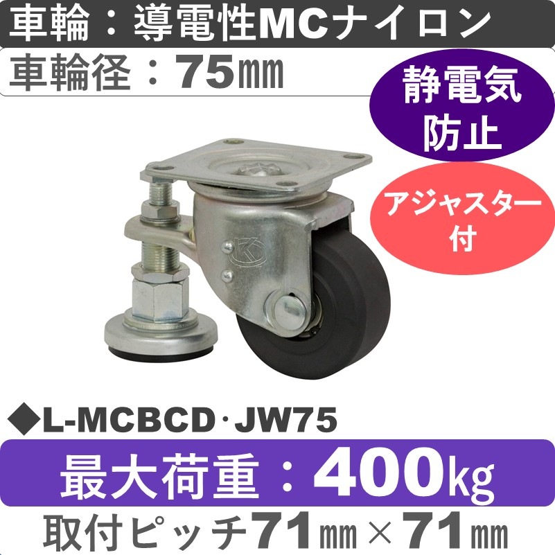 L-MCBCD･JW75 岡本工機 自在金具 導電性MCナイロン車輪75㎜