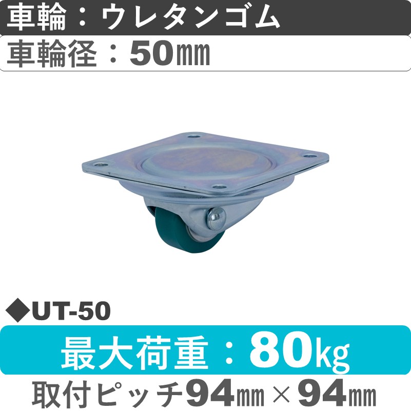 UT-50 岡本工機 自在金具 ウレタン車輪50㎜