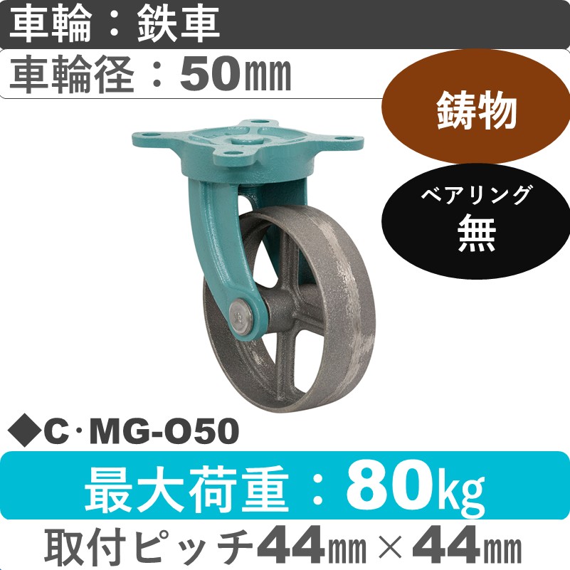 C･MG-O50 岡本工機 鋳物自在金具 鋳物/鉄車車輪50㎜