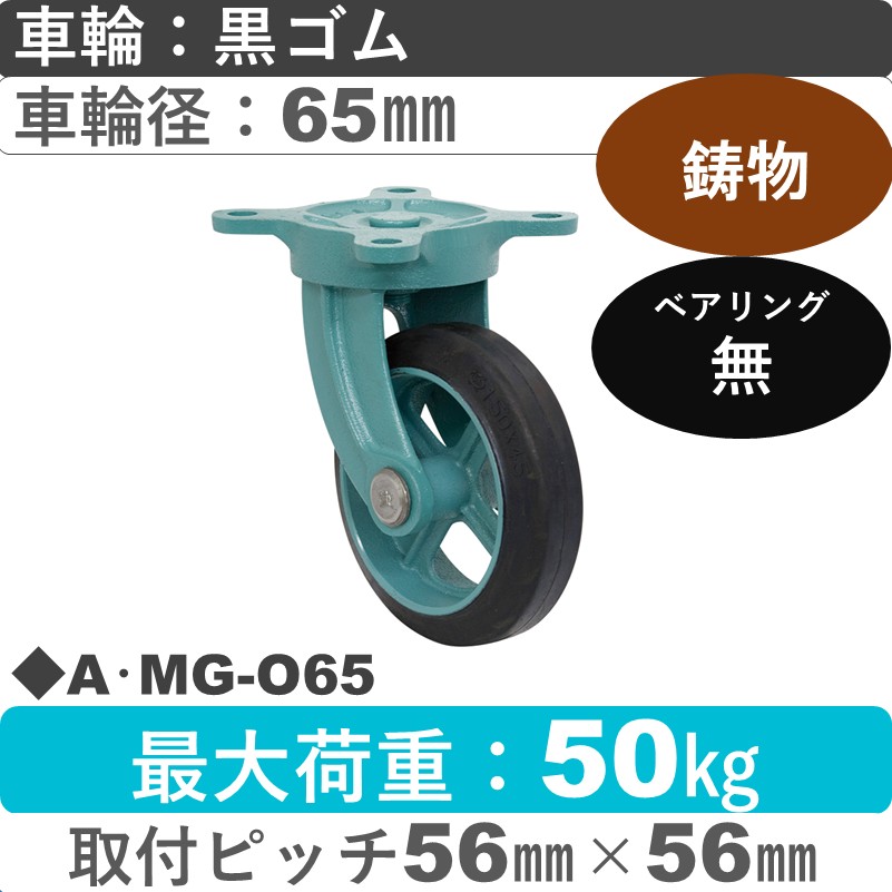 A･MG-O65 岡本工機 鋳物自在金具 鋳物/ゴム車輪65㎜