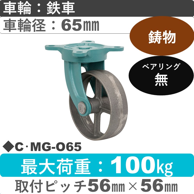 C･MG-O65 岡本工機 鋳物自在金具 鋳物/鉄車車輪65㎜
