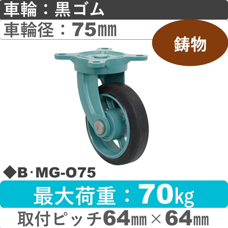 B･MG-O75 岡本工機 鋳物自在金具 鋳物/ゴム車輪75㎜