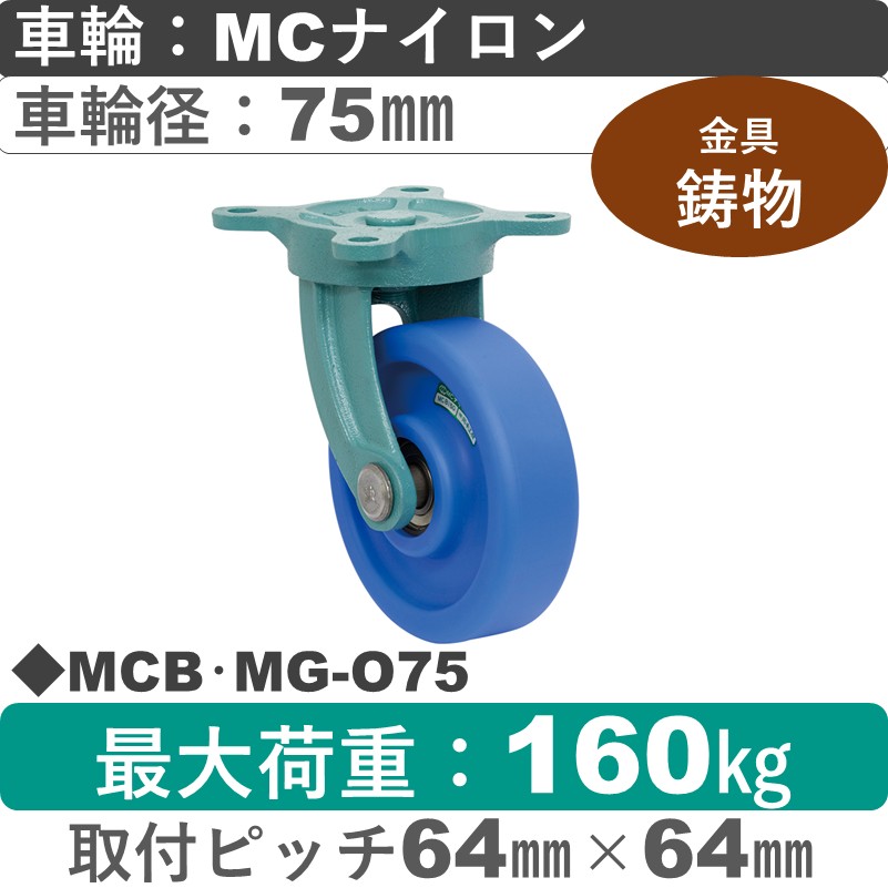 MCB･MG-O75 岡本工機 鋳物自在金具 MCナイロン車輪75㎜