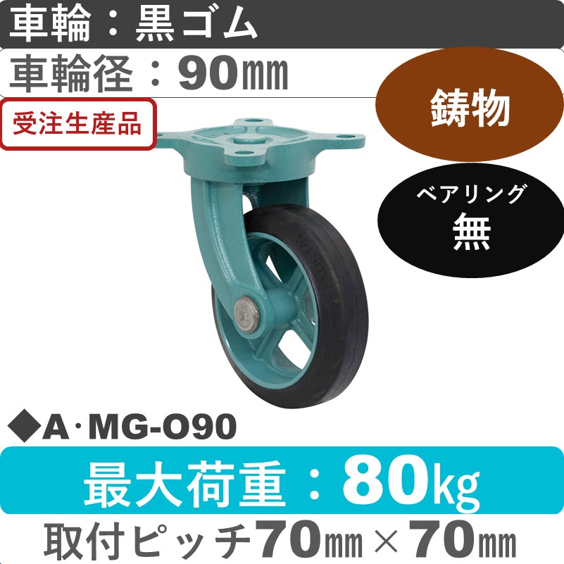 A･MG-O90 岡本工機 鋳物自在金具 鋳物/ゴム車輪90㎜