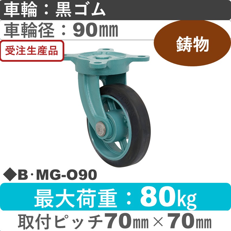 B･MG-O90 岡本工機 鋳物自在金具 鋳物/ゴム車輪90㎜