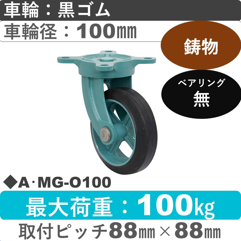 A･MG-O100 岡本工機 鋳物自在金具 鋳物/ゴム車輪100㎜