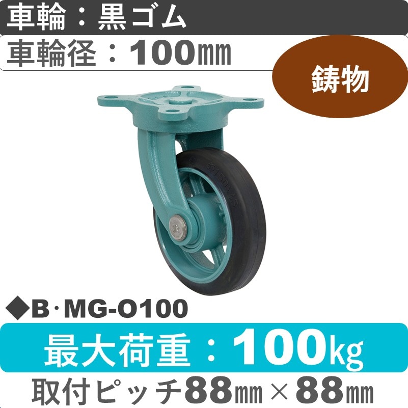 B･MG-O100 岡本工機 鋳物自在金具 鋳物/ゴム車輪100㎜