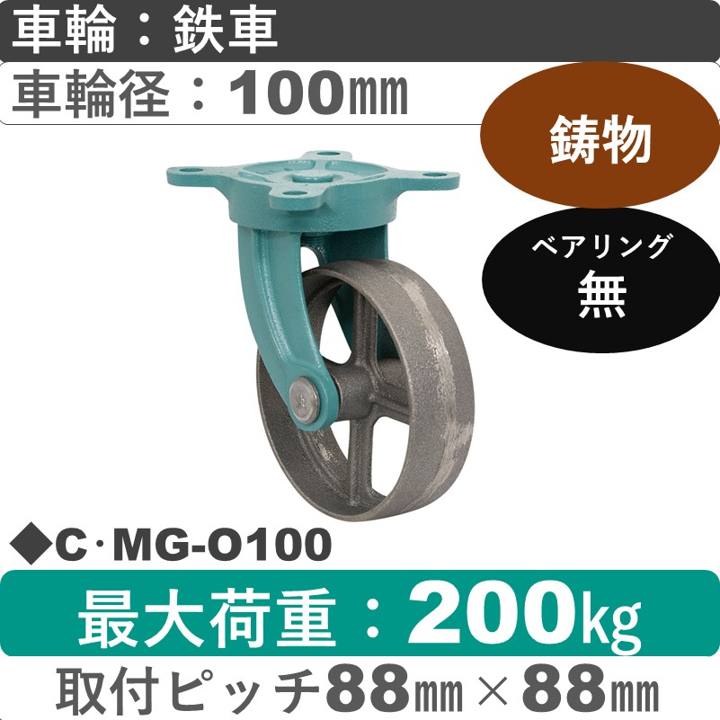 C･MG-O100 岡本工機 鋳物自在金具 鋳物/鉄車車輪100㎜