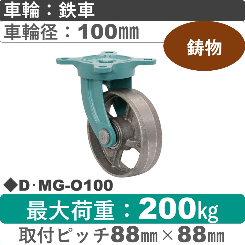 D･MG-O100 岡本工機 鋳物自在金具 鋳物/鉄車車輪100㎜