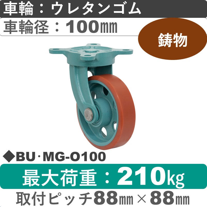 BU･MG-O100 岡本工機 鋳物自在金具 鋳物/ウレタン車輪100㎜