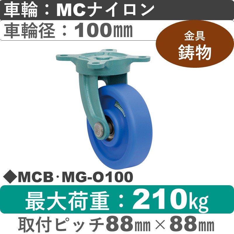 MCB･MG-O100 岡本工機 鋳物自在金具 MCナイロン車輪100㎜