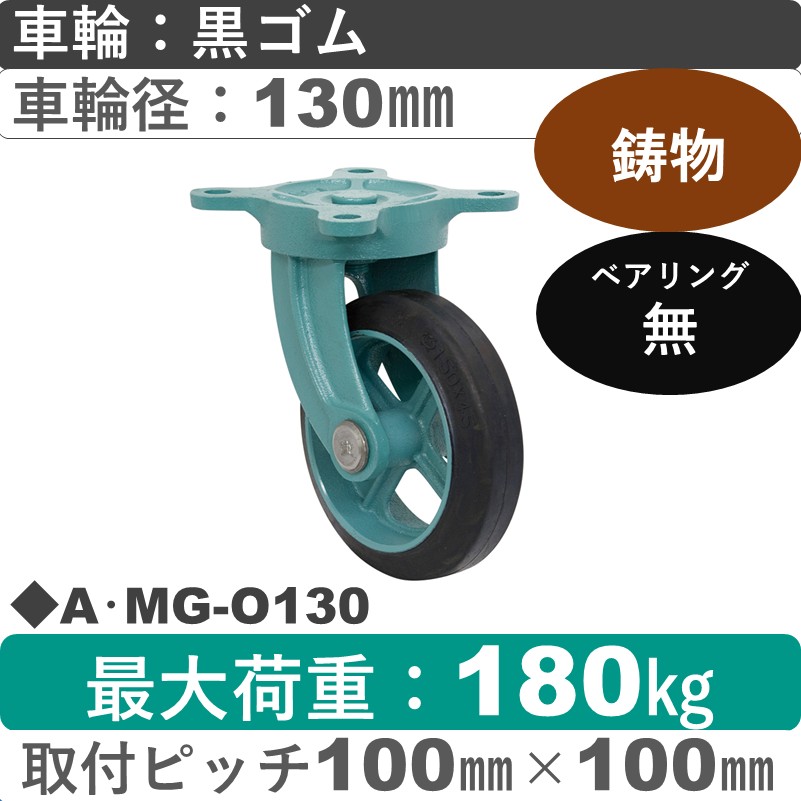 A･MG-O130 岡本工機 鋳物自在金具 鋳物/ゴム車輪130㎜