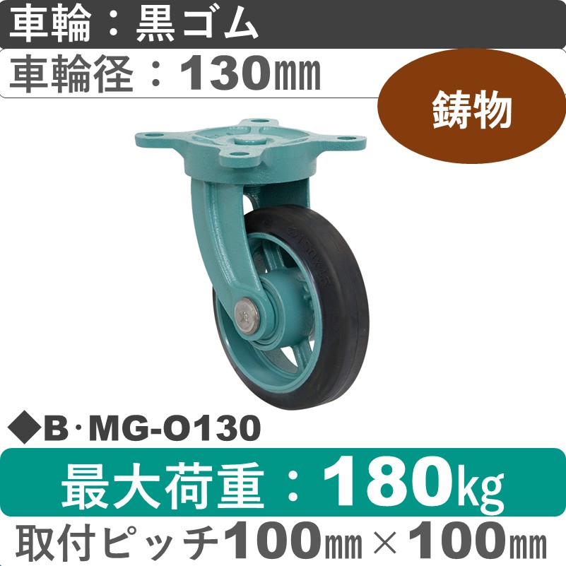 B･MG-O130 岡本工機 鋳物自在金具 鋳物/ゴム車輪130㎜