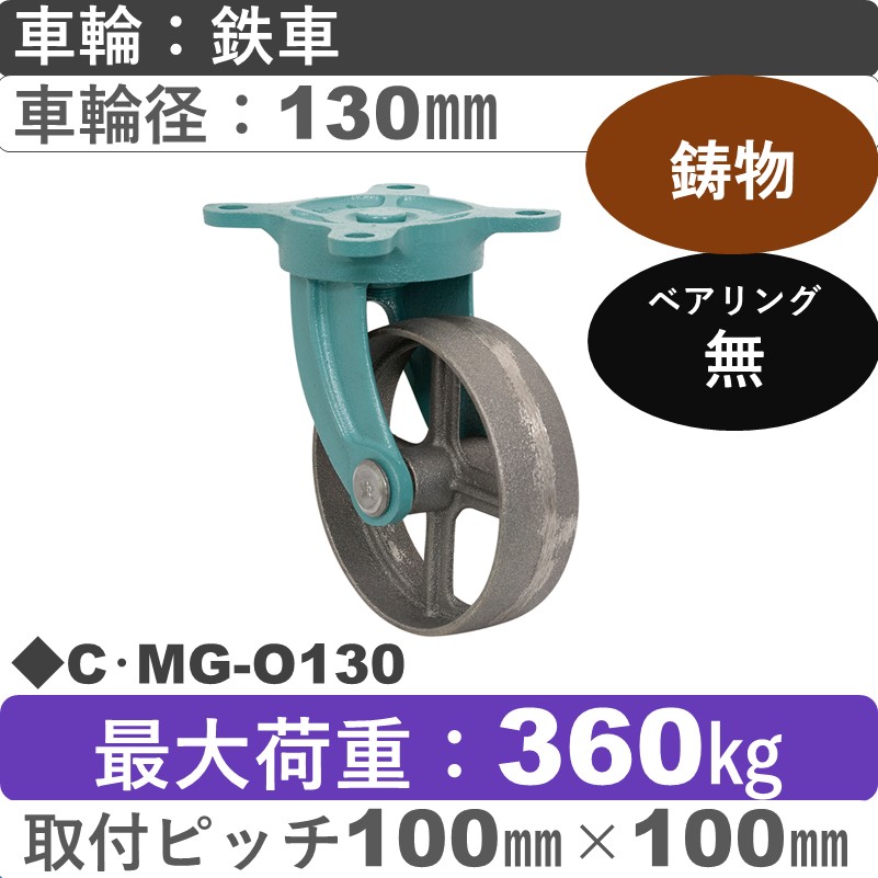 C･MG-O130 岡本工機 鋳物自在金具 鋳物/鉄車車輪130㎜