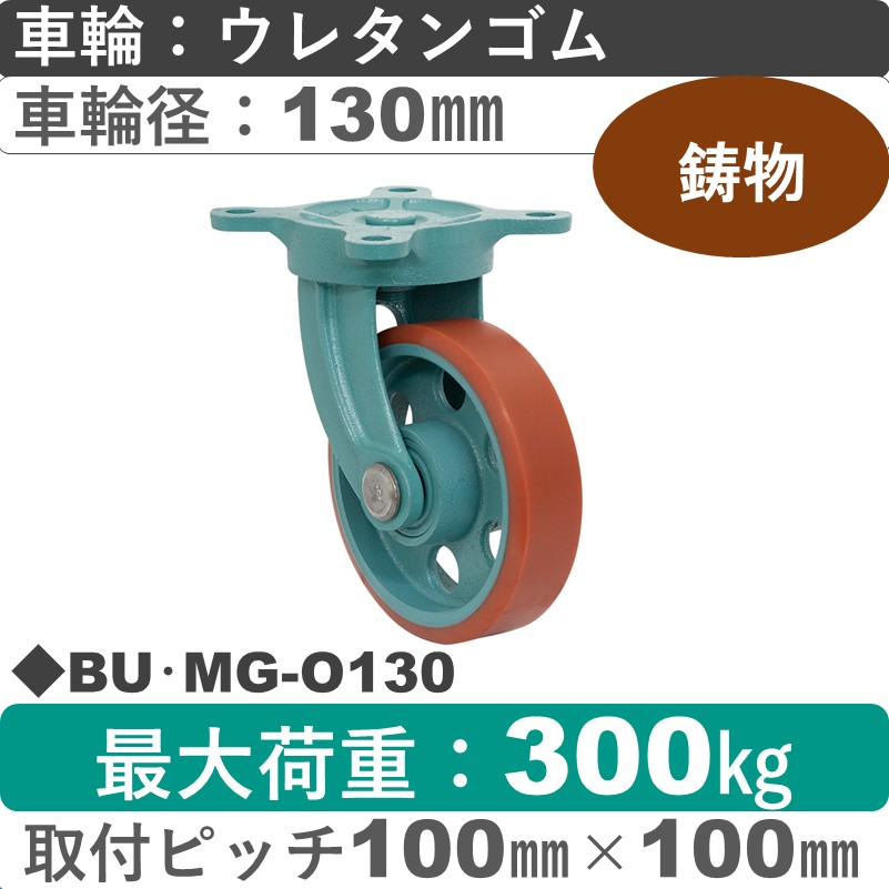 BU･MG-O130 岡本工機 鋳物自在金具 鋳物/ウレタン車輪130㎜