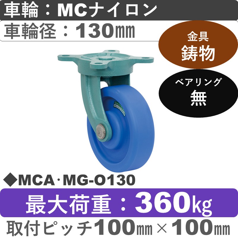 MCA･MG-O130 岡本工機 鋳物自在金具 MCナイロン車輪130㎜