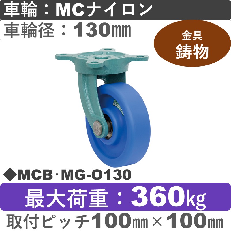 MCB･MG-O130 岡本工機 鋳物自在金具 MCナイロン車輪130㎜