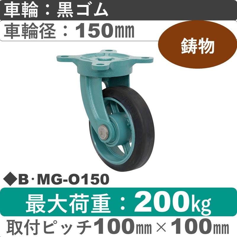 B･MG-O150 岡本工機 鋳物自在金具 鋳物/ゴム車輪150㎜