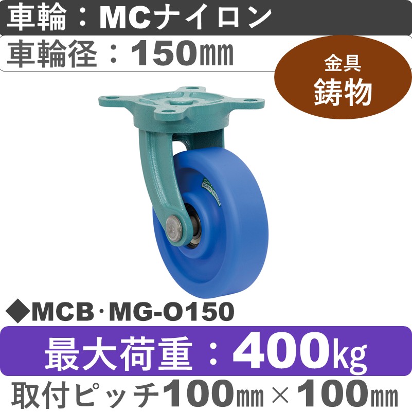 MCB･MG-O150 岡本工機 鋳物自在金具 MCナイロン車輪150㎜